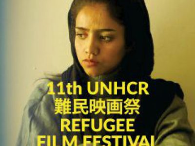 第11回　UNHCR難民映画祭