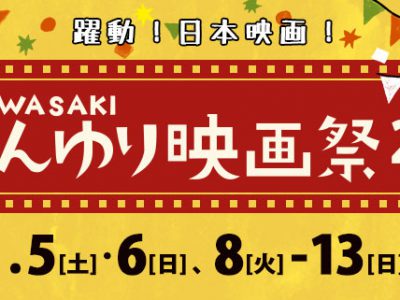 しんゆり映画祭2016