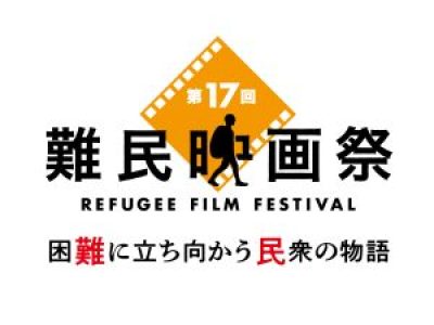 第17回難民映画祭2022　12/1～　リアルイベント・オンライン配信