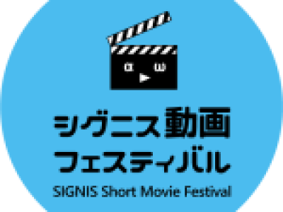 「シグニス動画フェスティバル」第２回プレイベント開催決定　12/1（金）※中止になりました