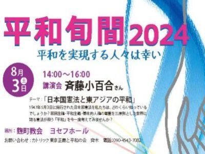 平和旬間2024　８/６～8/15