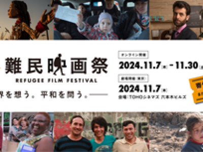 第19回難民映画祭　オンライン開催　2024.11.7～11.30