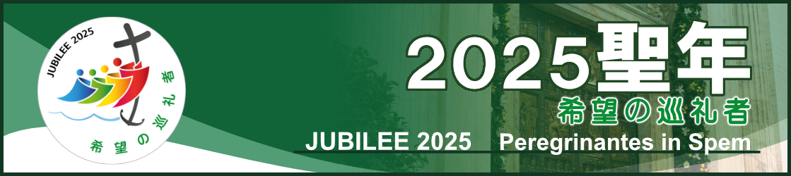 2025年 聖年　希望の巡礼者