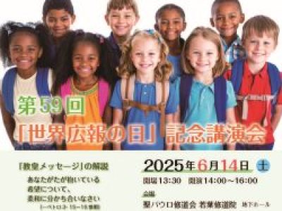 第59回「世界広報の日」記念講演会 6/14 (土）
