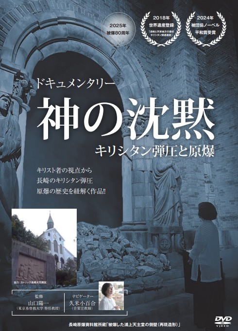神の沈黙　-キリシタン弾圧と原爆-