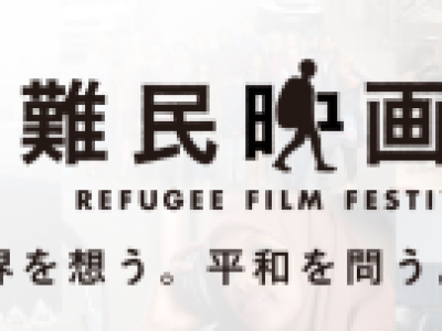 第20回難民映画祭 11/6~12/7 開催されます！