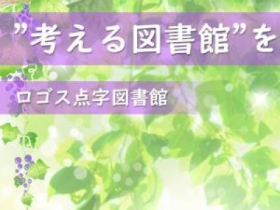 第21回 ロゴスの文化教室　11/1（土）晴佐久神父講演